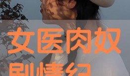 女医肉奴在线观看视频,穿越古代的医术传奇
